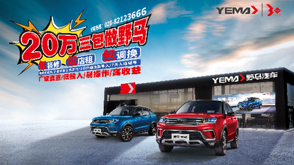 汽車零售新模式20萬就做野馬汽車一級(jí)代理商